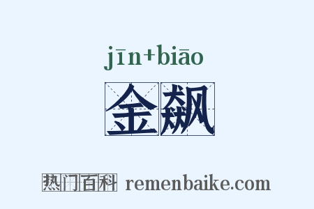 金飙是什么意思的图片